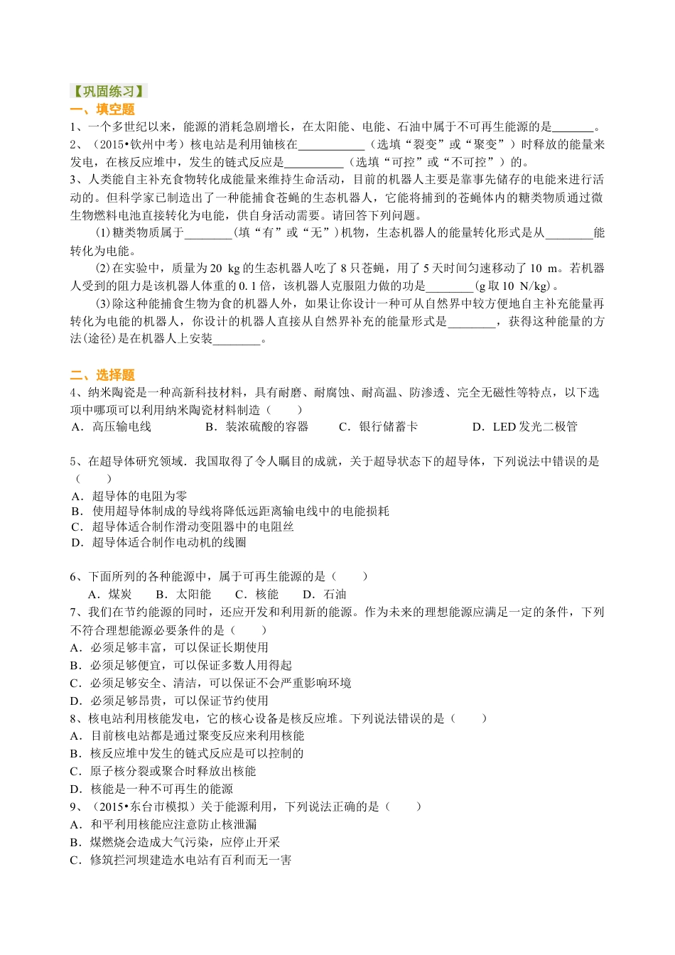 能源、材料与社会 巩固练习-沪科版初中物理.docx_第1页