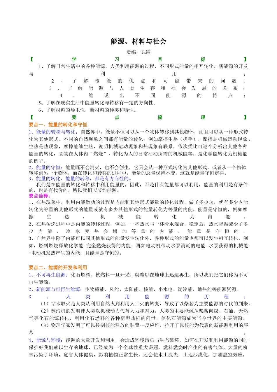 能源、材料与社会 知识讲解-沪科版初中物理.docx_第1页