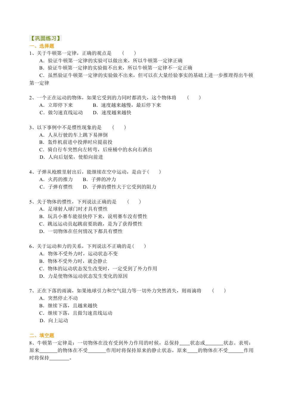 牛顿第一定律（基础）巩固练习-沪科版初中物理.docx_第1页