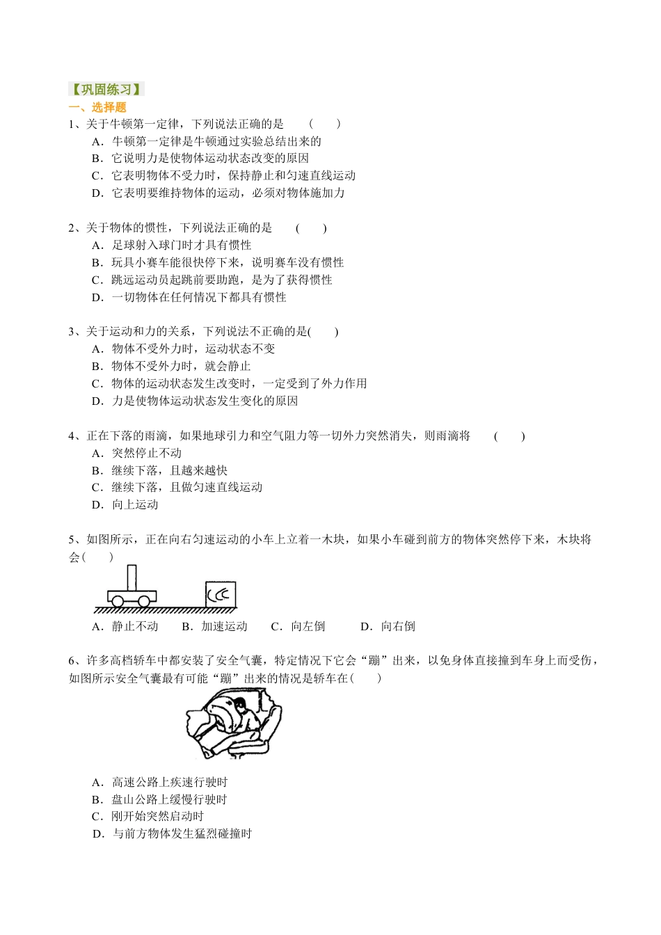 牛顿第一定律（提高）巩固练习-沪科版初中物理.docx_第1页