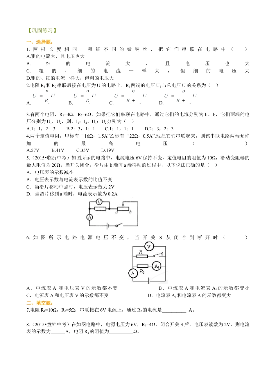 欧姆定律在串、并联电路中的应用（基础）巩固练习-沪科版初中物理.docx_第1页