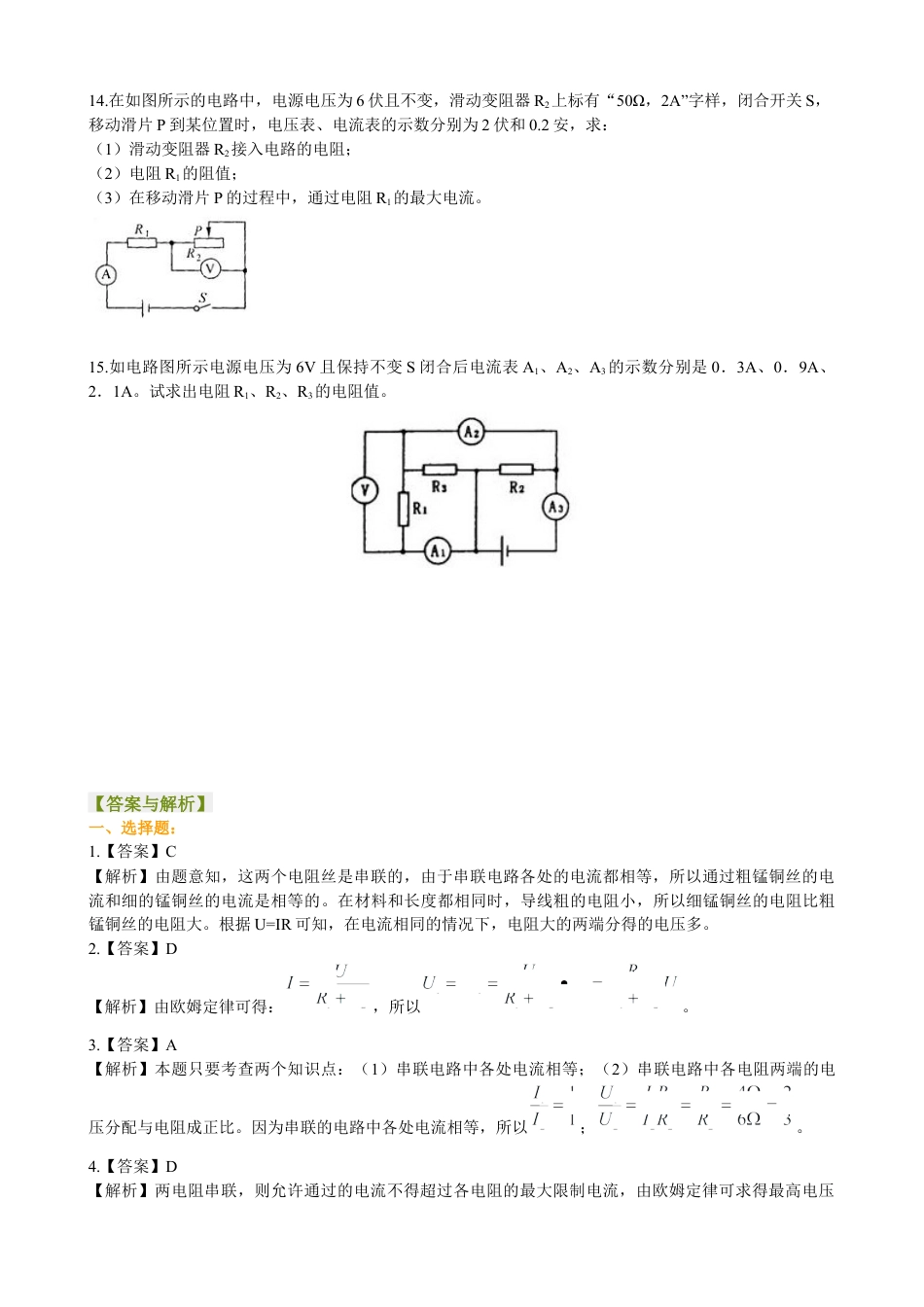 欧姆定律在串、并联电路中的应用（基础）巩固练习-沪科版初中物理.docx_第3页