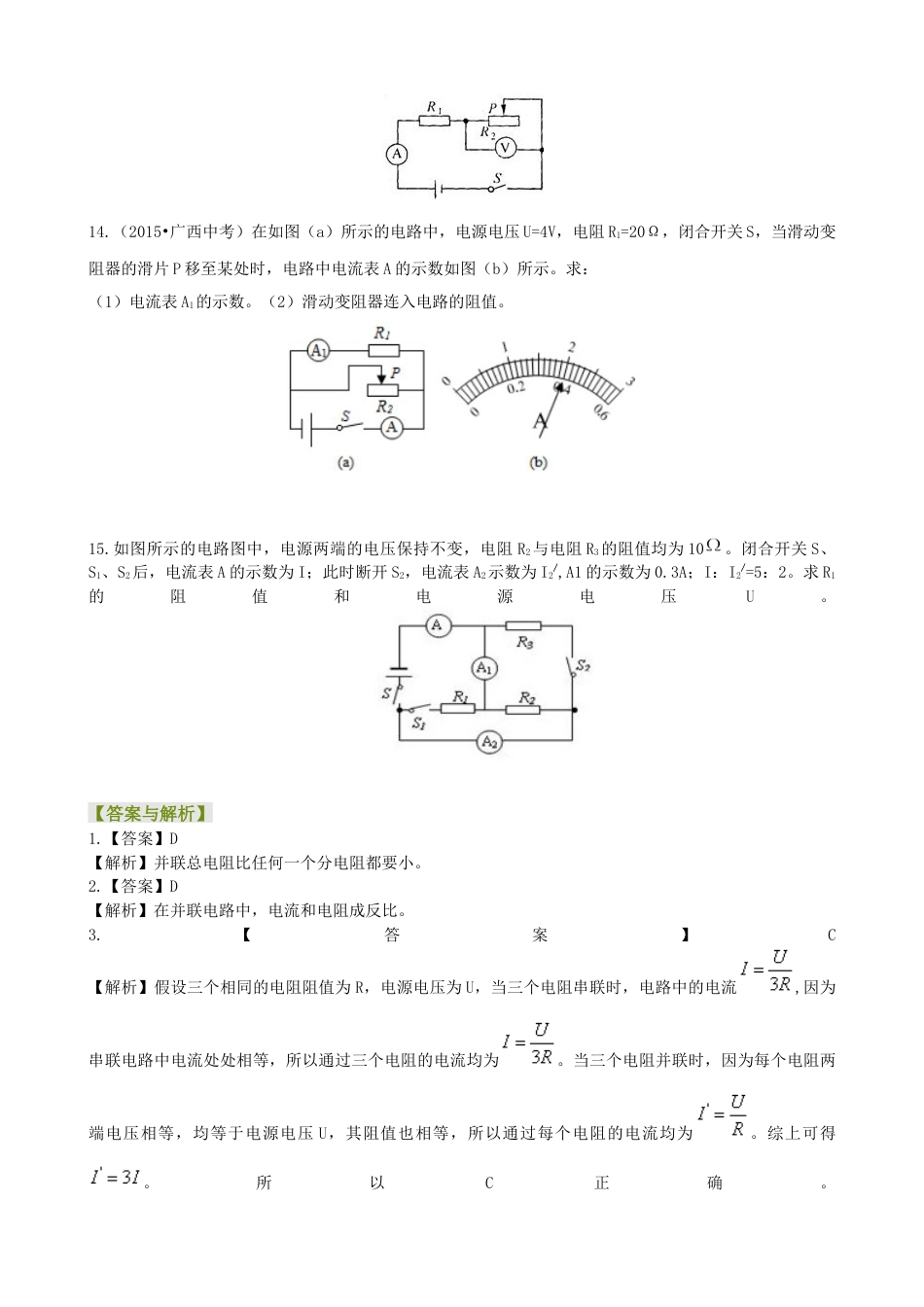 欧姆定律在串、并联电路中的应用（提高）巩固练习-沪科版初中物理.docx_第3页