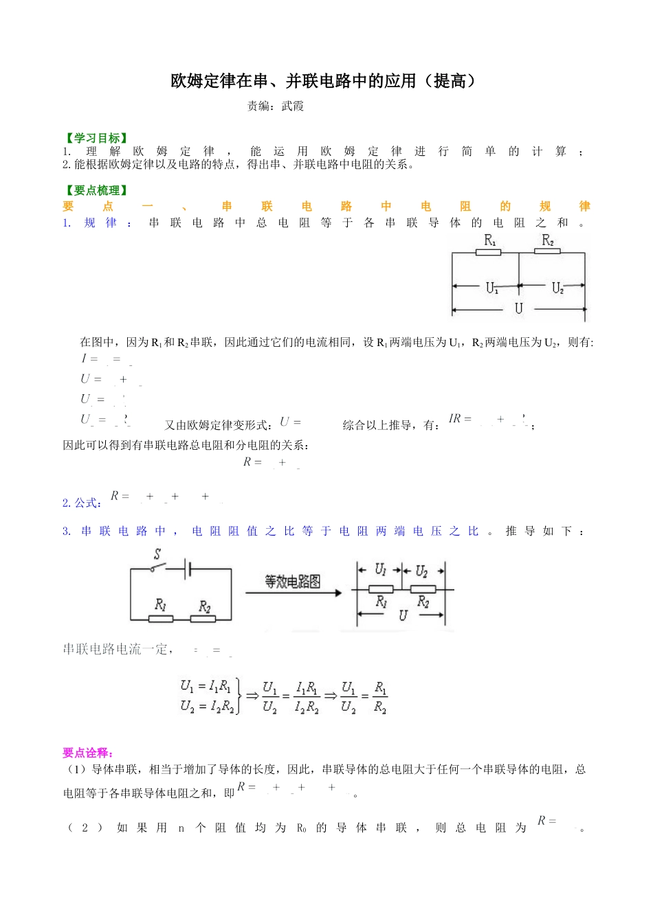欧姆定律在串、并联电路中的应用（提高）知识讲解-沪科版初中物理.docx_第1页