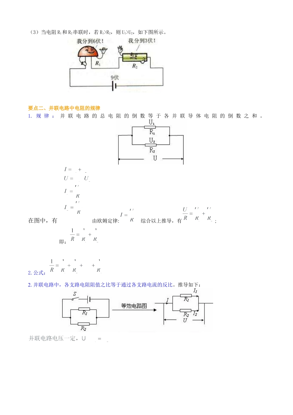 欧姆定律在串、并联电路中的应用（提高）知识讲解-沪科版初中物理.docx_第2页