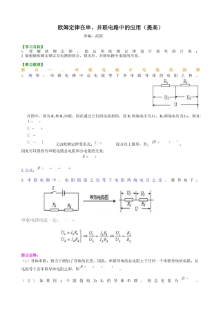 欧姆定律在串、并联电路中的应用（提高）知识讲解-沪科版初中物理.docx