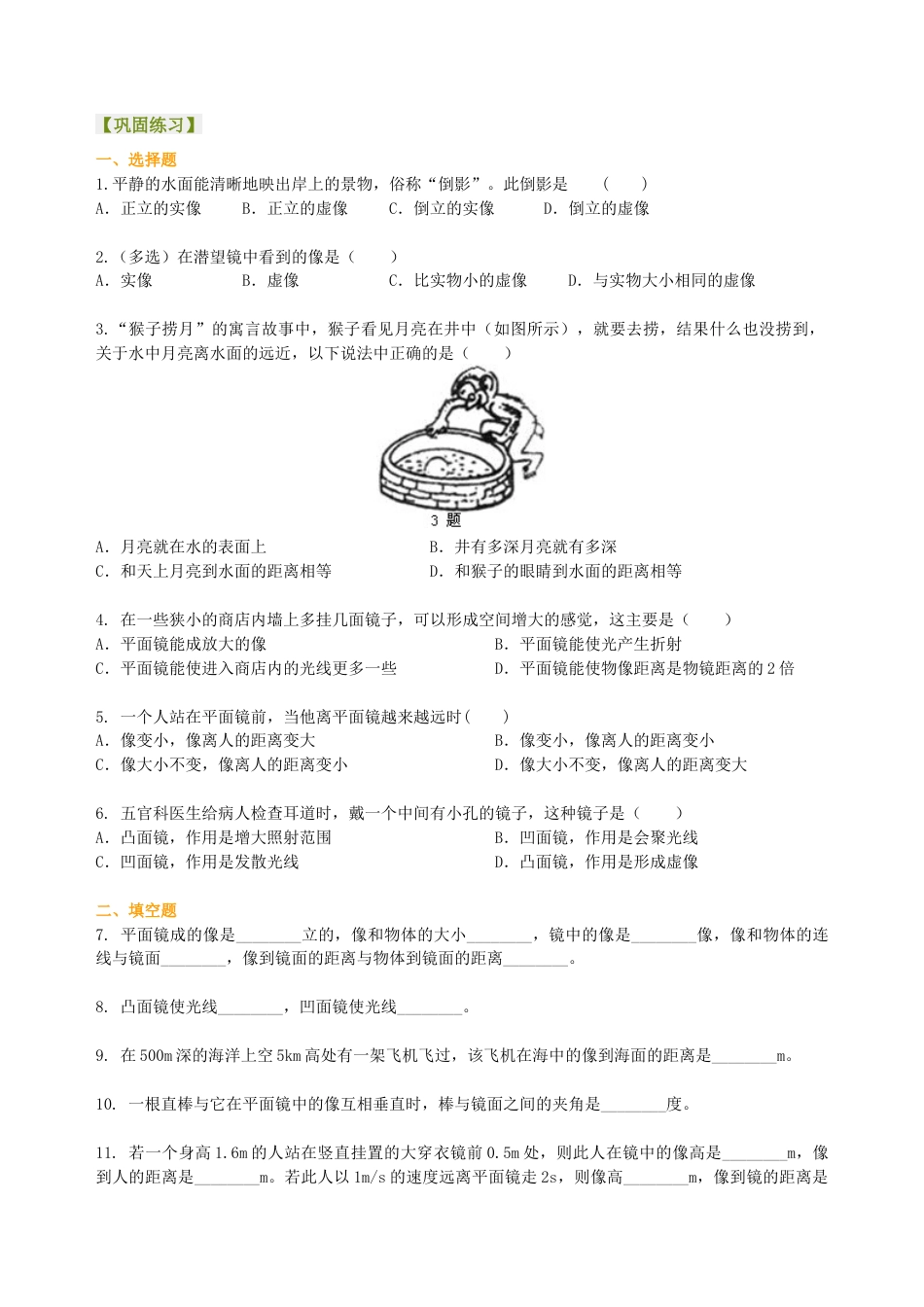 平面镜成像（基础）巩固练习-沪科版初中物理.docx_第1页