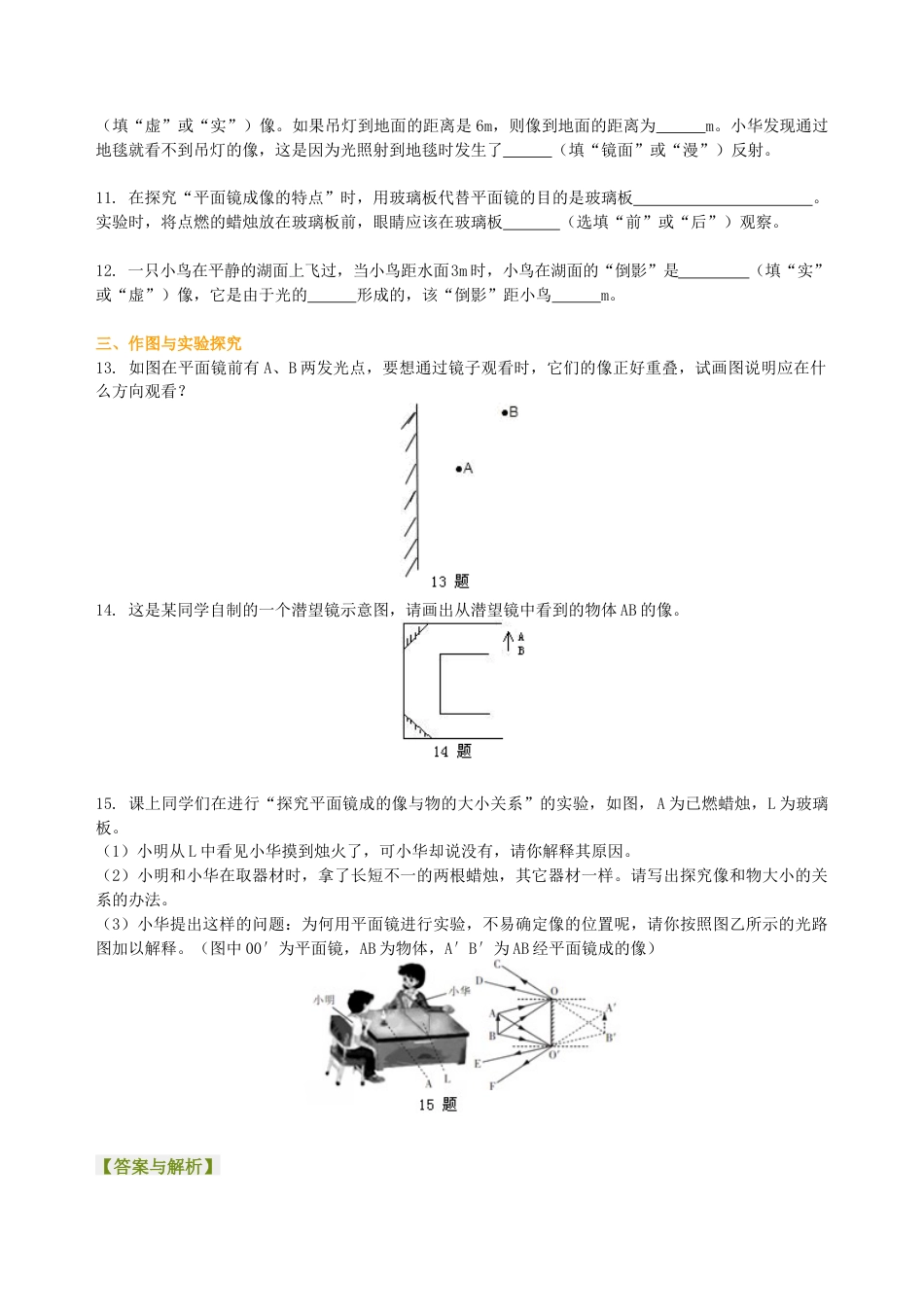平面镜成像（提高）巩固练习-沪科版初中物理.docx_第2页
