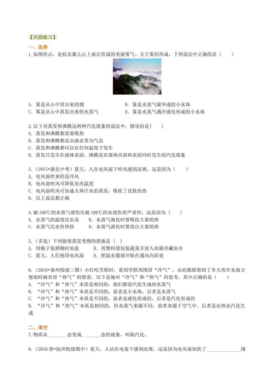 汽化和液化（基础）巩固练习-沪科版初中物理.docx_第1页