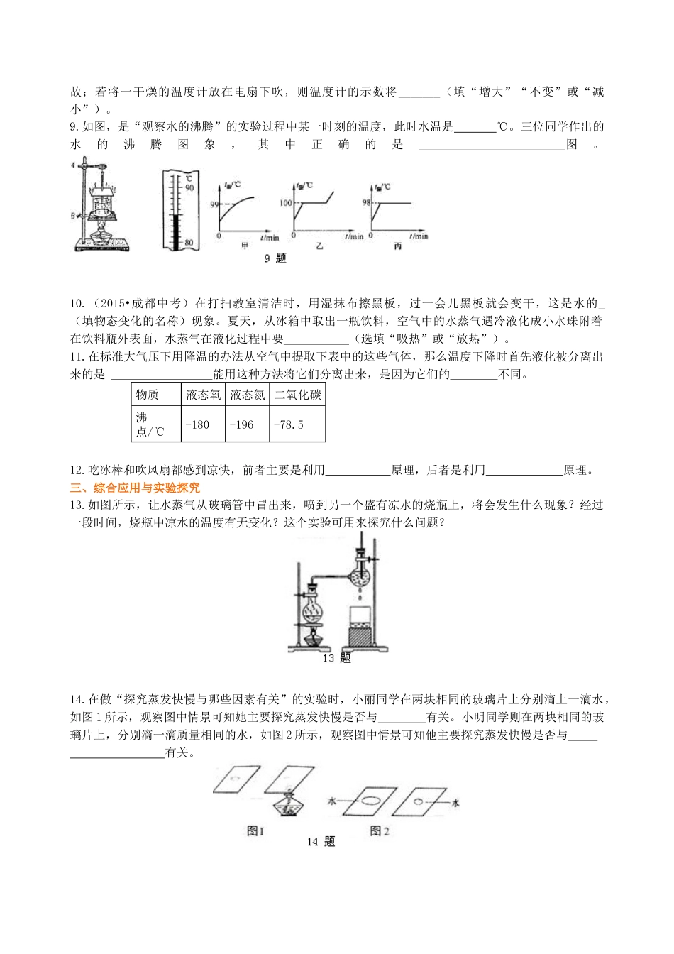 汽化和液化（基础）巩固练习-沪科版初中物理.docx_第2页