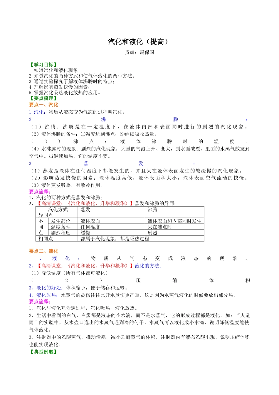 汽化和液化（提高）知识讲解-沪科版初中物理.docx_第1页
