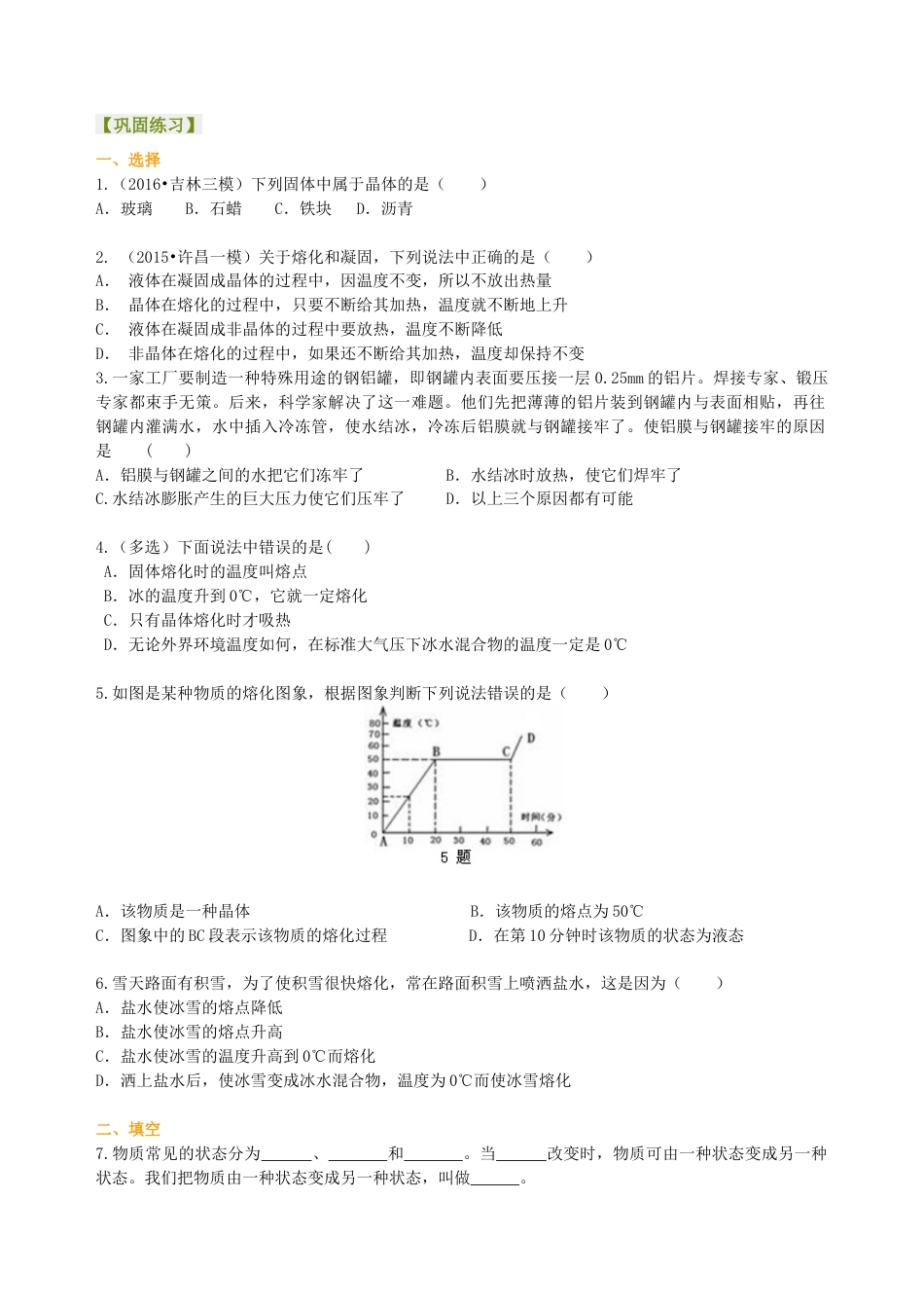 熔化和凝固（基础）巩固练习-沪科版初中物理.docx_第1页