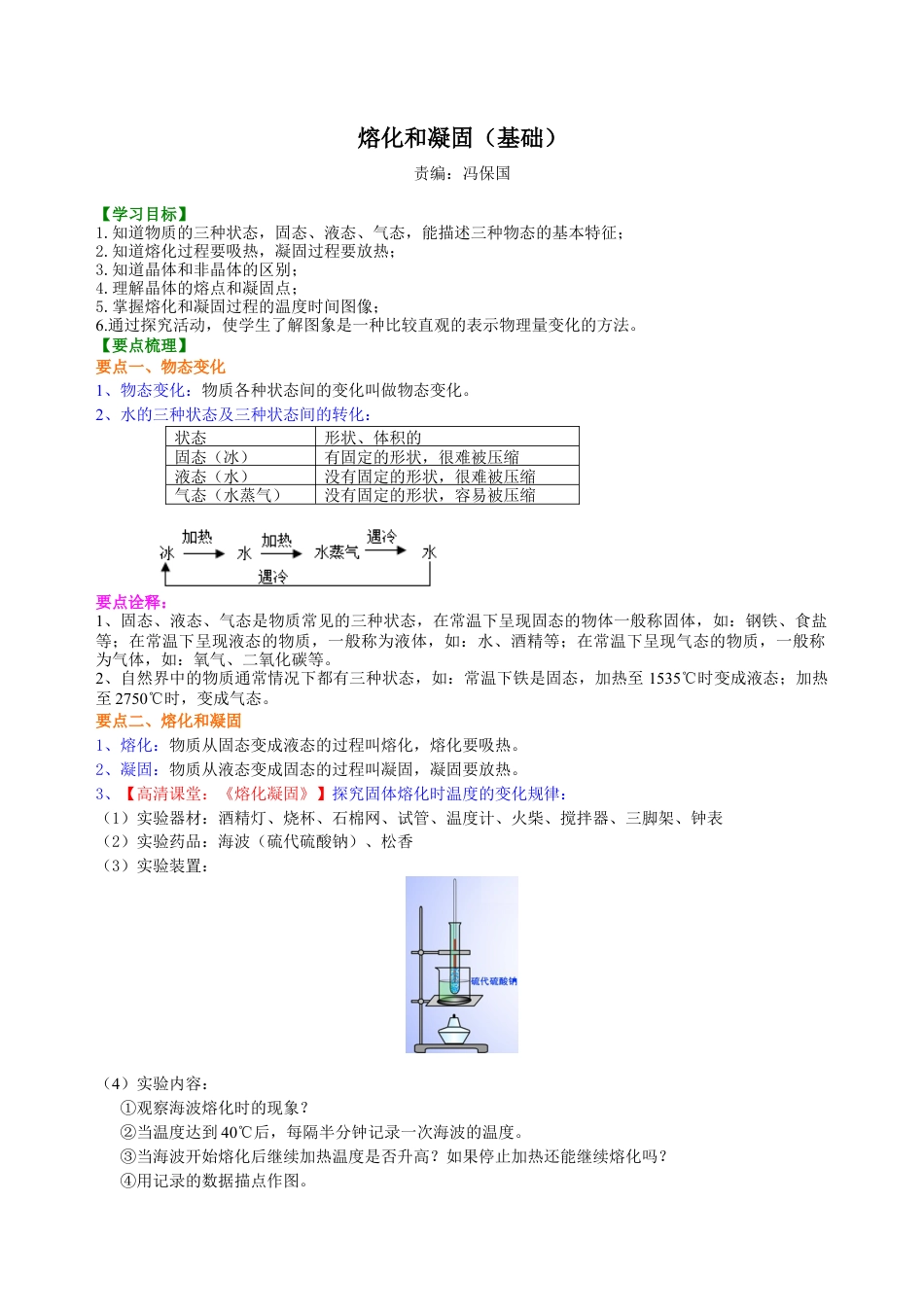 熔化和凝固（基础）知识讲解-沪科版初中物理.docx_第1页