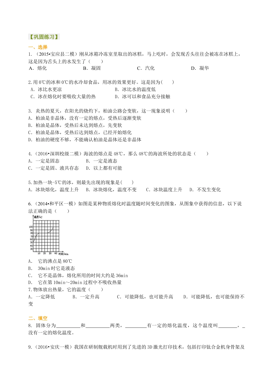 熔化和凝固（提高）巩固练习-沪科版初中物理.docx_第1页