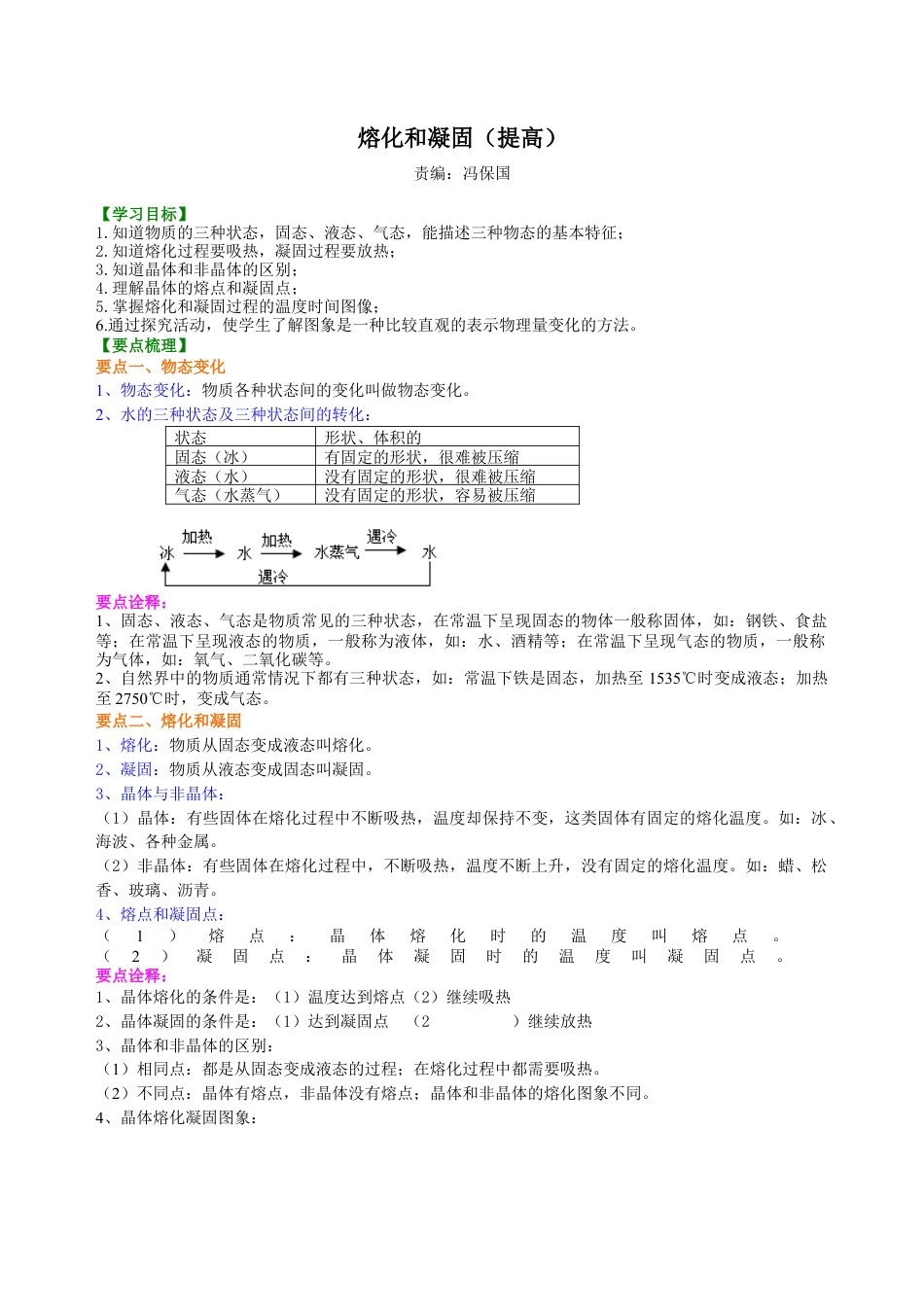 熔化和凝固（提高）知识讲解-沪科版初中物理.docx_第1页