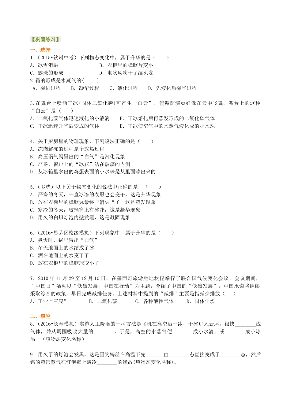 升华与凝华 全球变暖与水资源危机（基础） 巩固练习-沪科版初中物理.docx_第1页