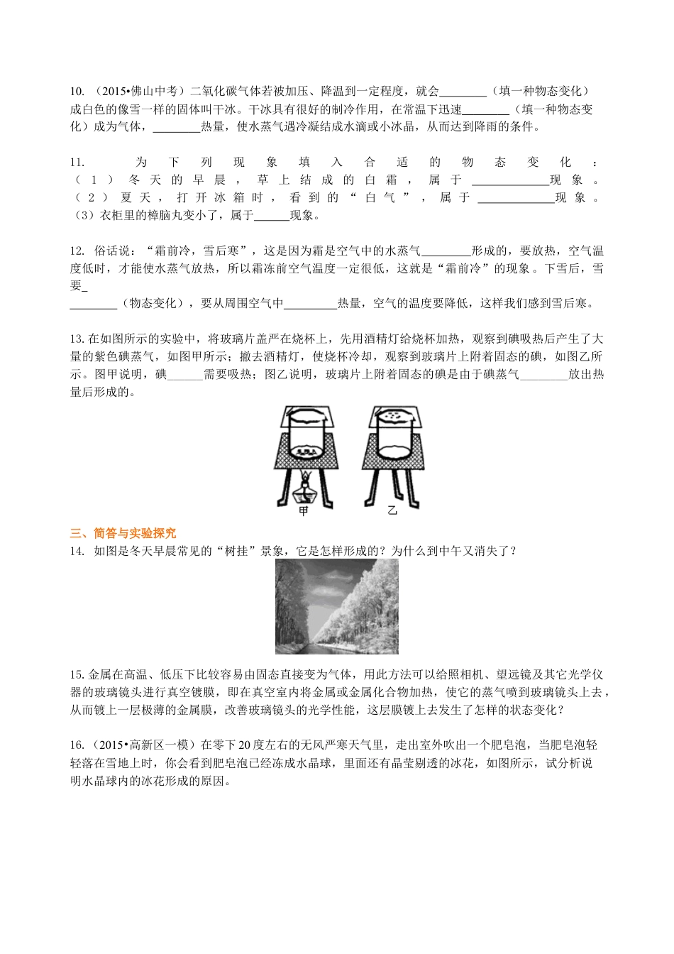 升华与凝华 全球变暖与水资源危机（基础） 巩固练习-沪科版初中物理.docx_第2页