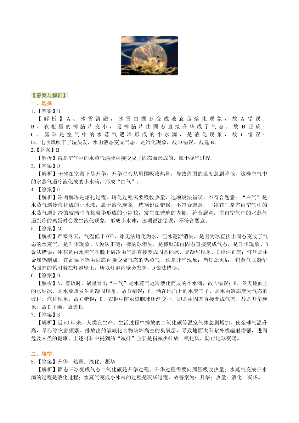 升华与凝华 全球变暖与水资源危机（基础） 巩固练习-沪科版初中物理.docx_第3页