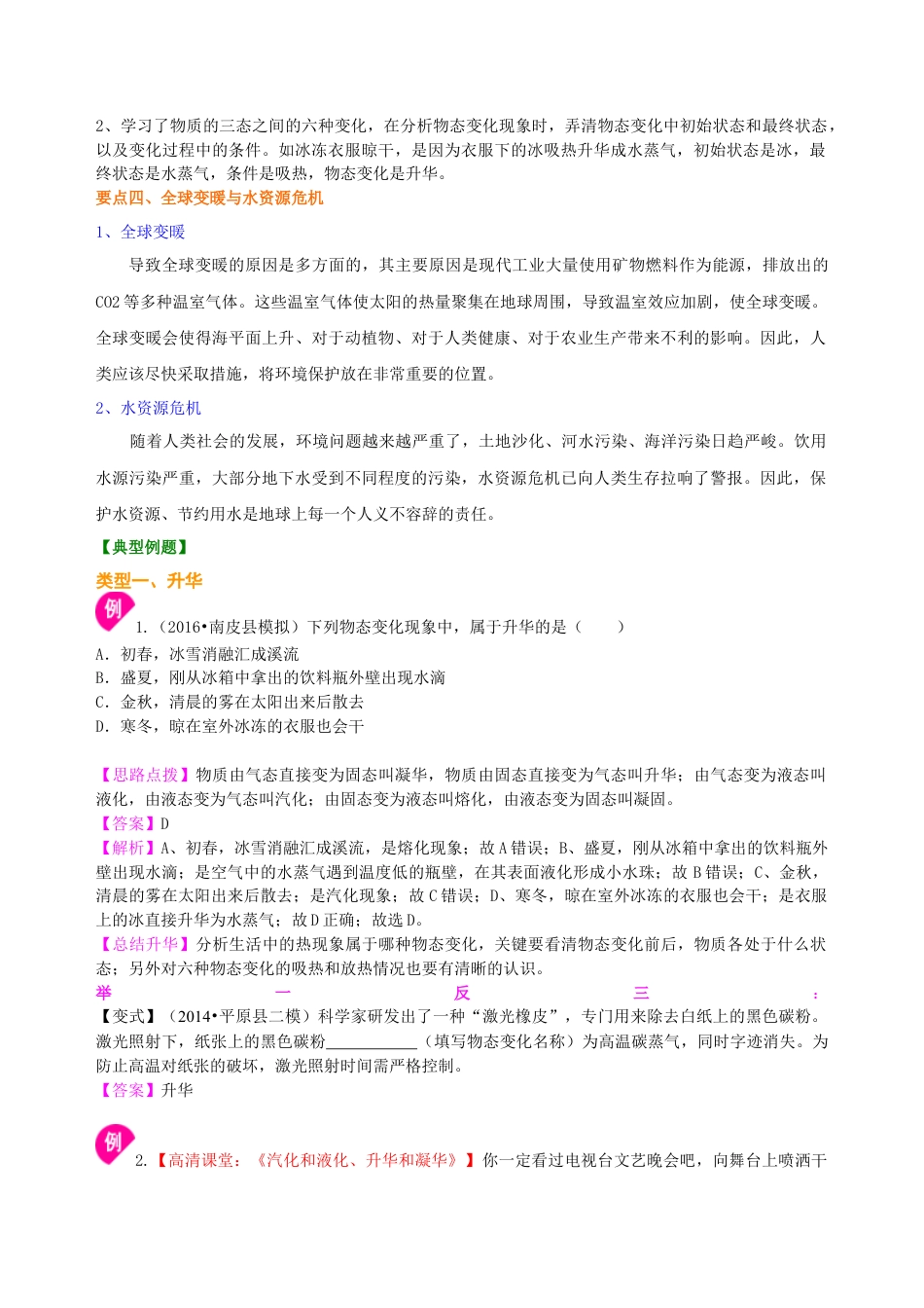 升华与凝华 全球变暖与水资源危机（基础） 知识讲解-沪科版初中物理.docx_第2页