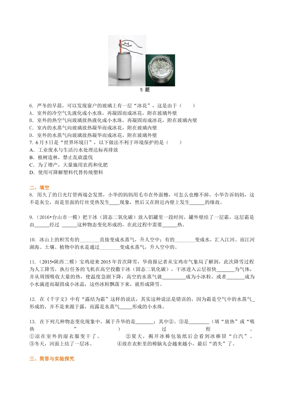 升华与凝华 全球变暖与水资源危机（提高）巩固练习-沪科版初中物理.docx_第2页