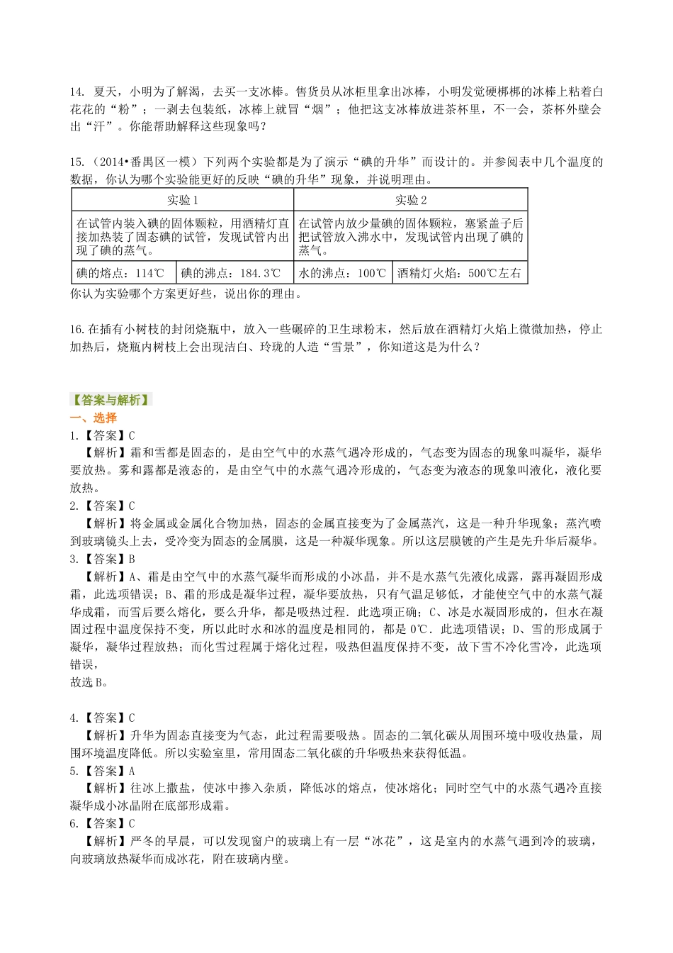 升华与凝华 全球变暖与水资源危机（提高）巩固练习-沪科版初中物理.docx_第3页