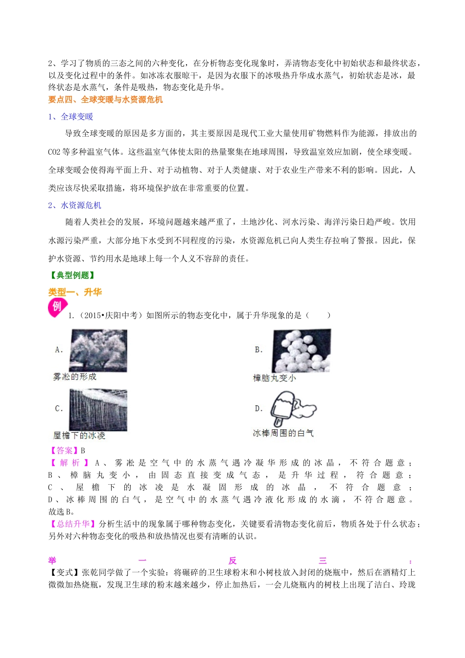 升华与凝华 全球变暖与水资源危机（提高）知识讲解-沪科版初中物理.docx_第2页