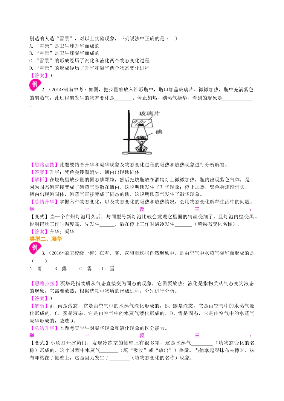 升华与凝华 全球变暖与水资源危机（提高）知识讲解-沪科版初中物理.docx_第3页