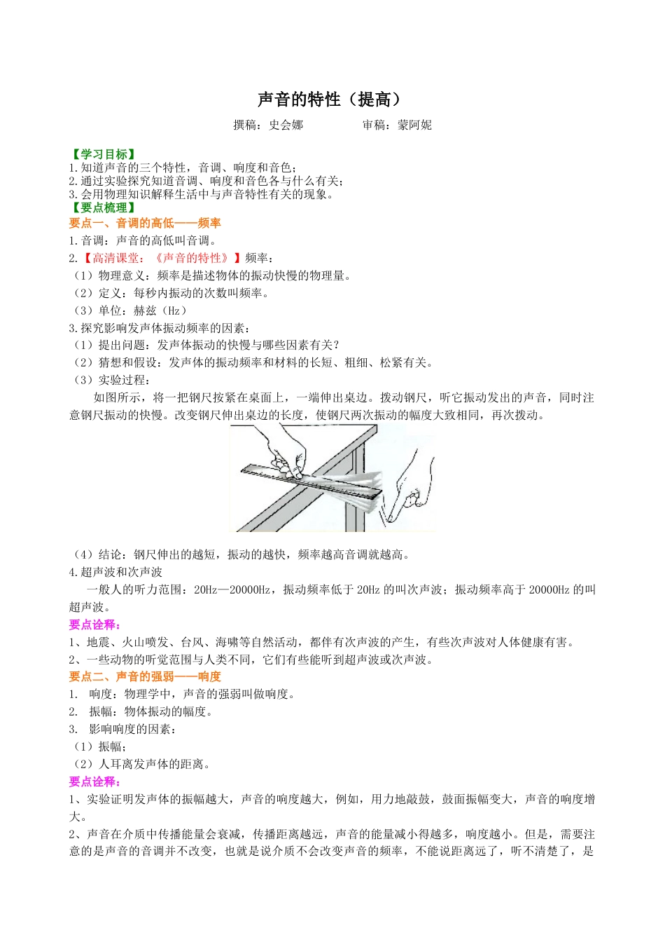 声音的特性（提高）知识讲解-沪科版初中物理.docx_第1页