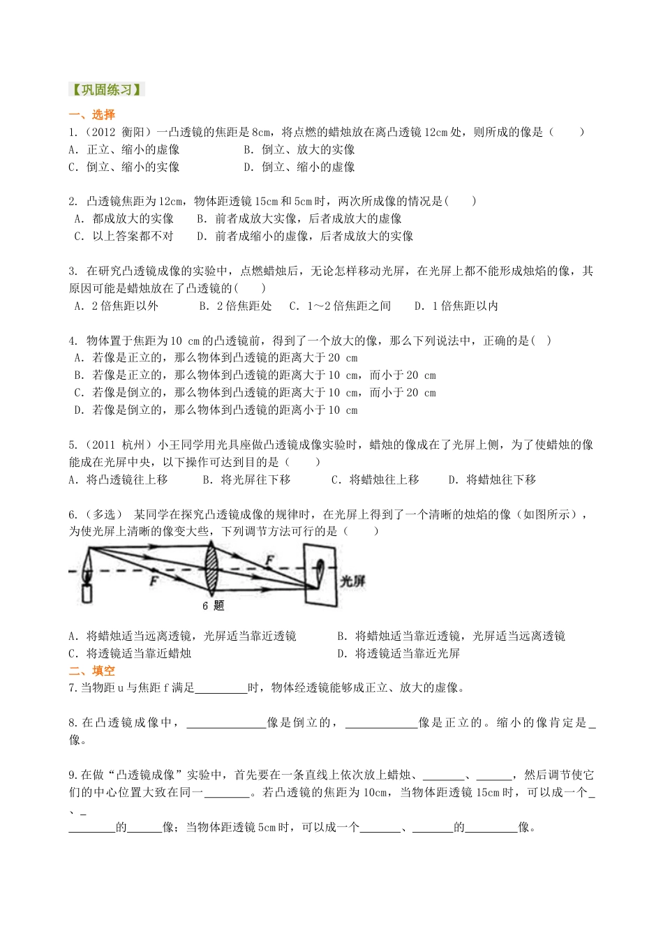 凸透镜成像的规律 巩固练习（基础）-沪科版初中物理.docx_第1页