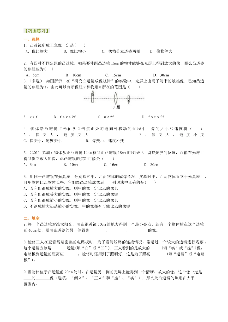 凸透镜成像的规律 巩固练习（提高）-沪科版初中物理.docx_第1页