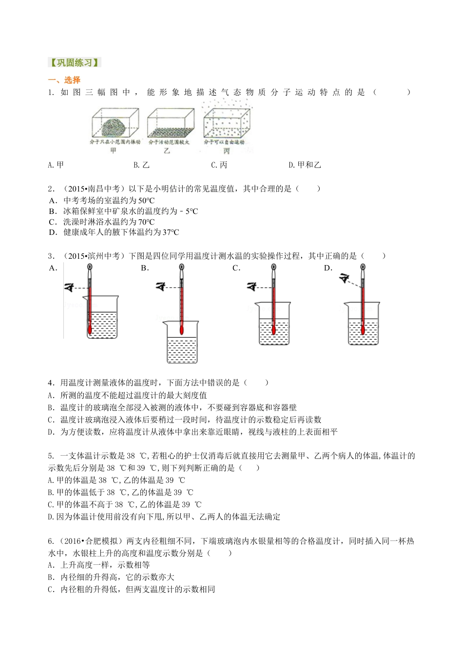 物态变化 温度 巩固练习-沪科版初中物理.docx_第1页