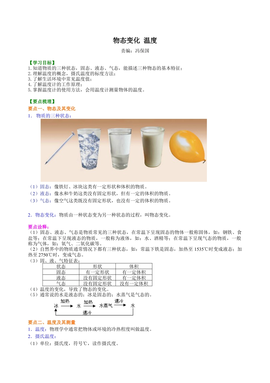 物态变化 温度 知识讲解-沪科版初中物理.docx_第1页
