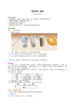 物态变化 温度 知识讲解-沪科版初中物理.docx