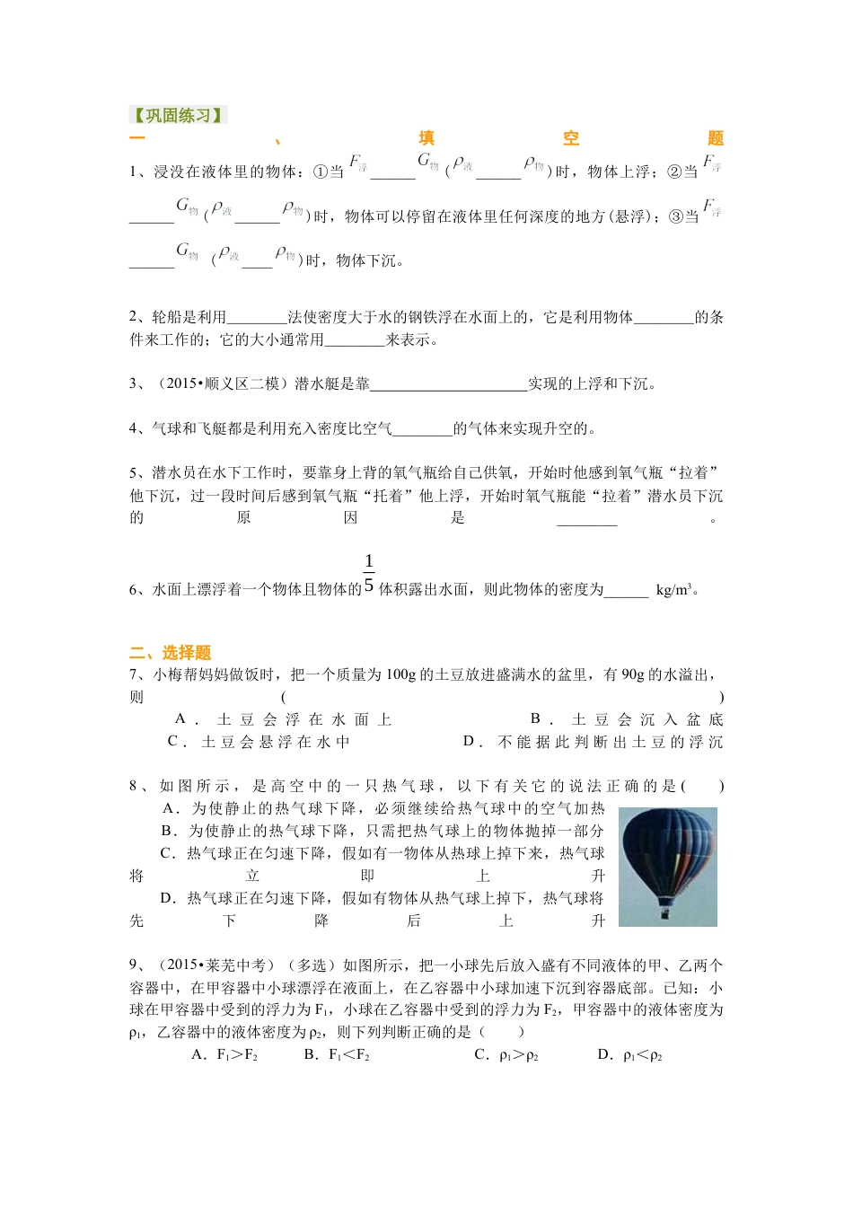 物体的浮沉条件及应用（基础）巩固练习-沪科版初中物理.docx_第1页