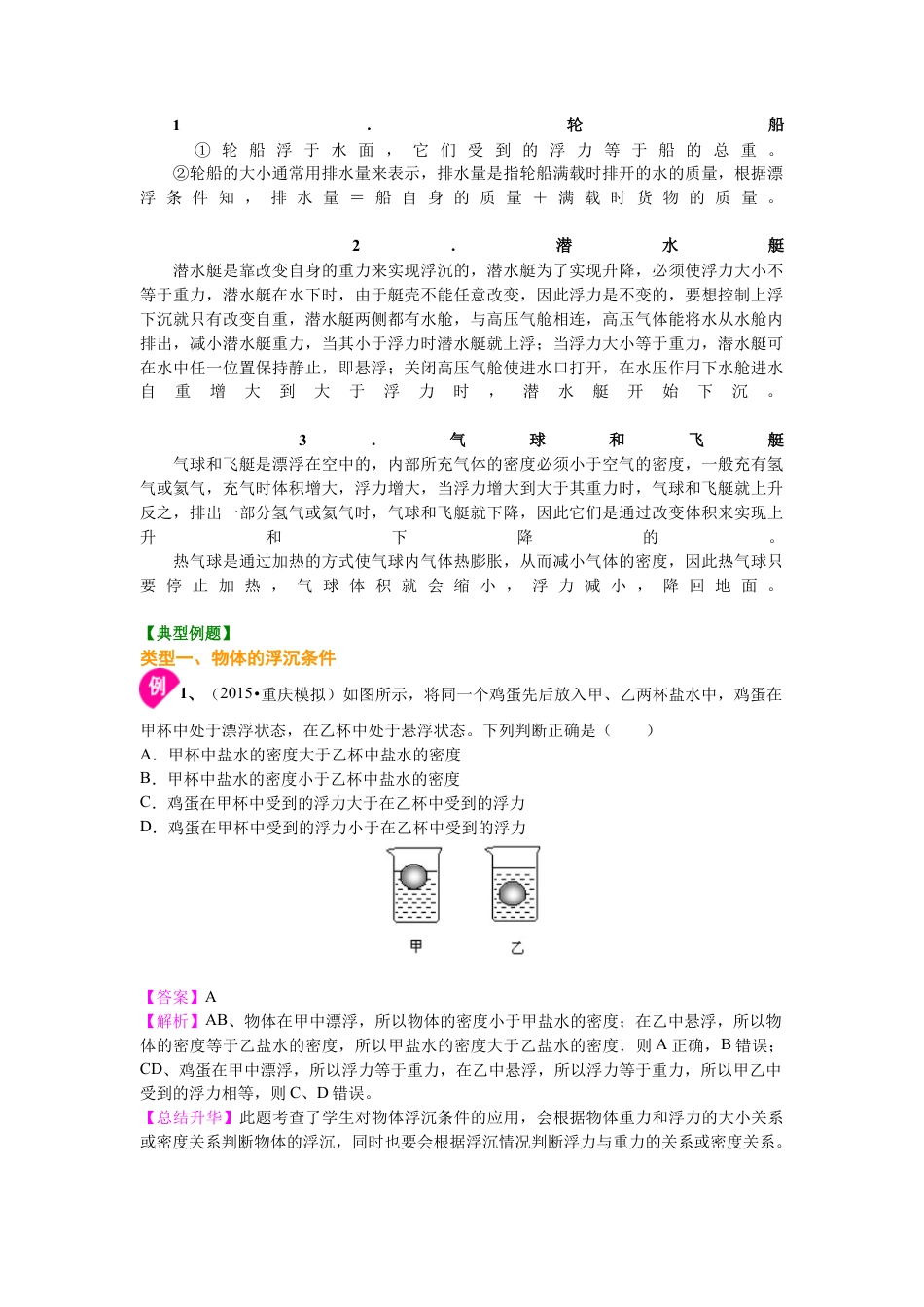 物体的浮沉条件及应用（基础）知识讲解-沪科版初中物理.docx_第2页