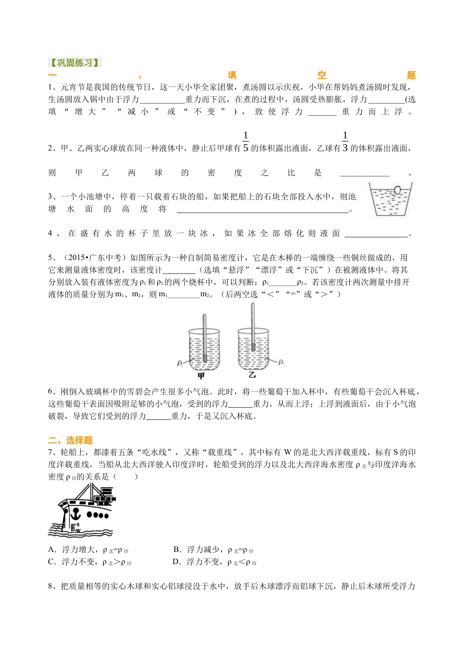 物体的浮沉条件及应用（提高）巩固练习-沪科版初中物理.docx_第1页