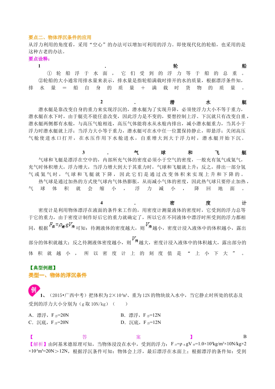 物体的浮沉条件及应用（提高）知识讲解-沪科版初中物理.docx_第2页