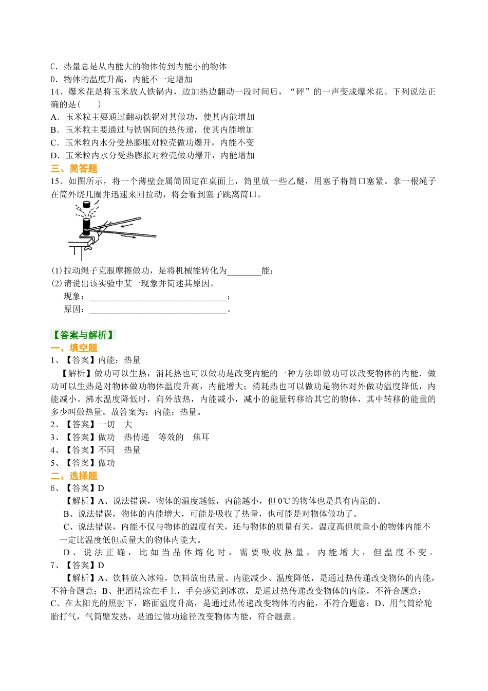 物体的内能（基础） 巩固练习-沪科版初中物理.docx_第2页