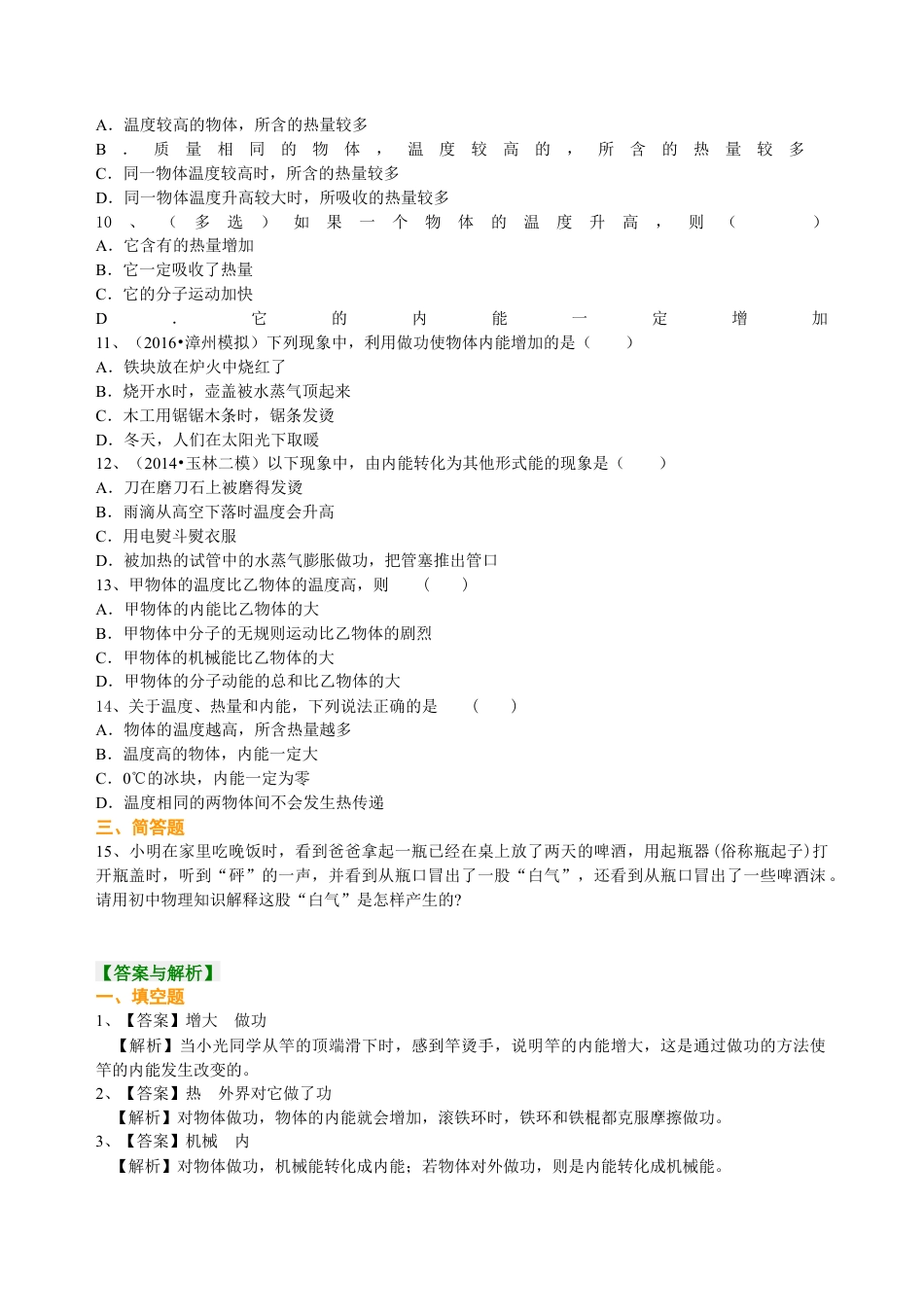 物体的内能（提高） 巩固练习-沪科版初中物理.docx_第2页