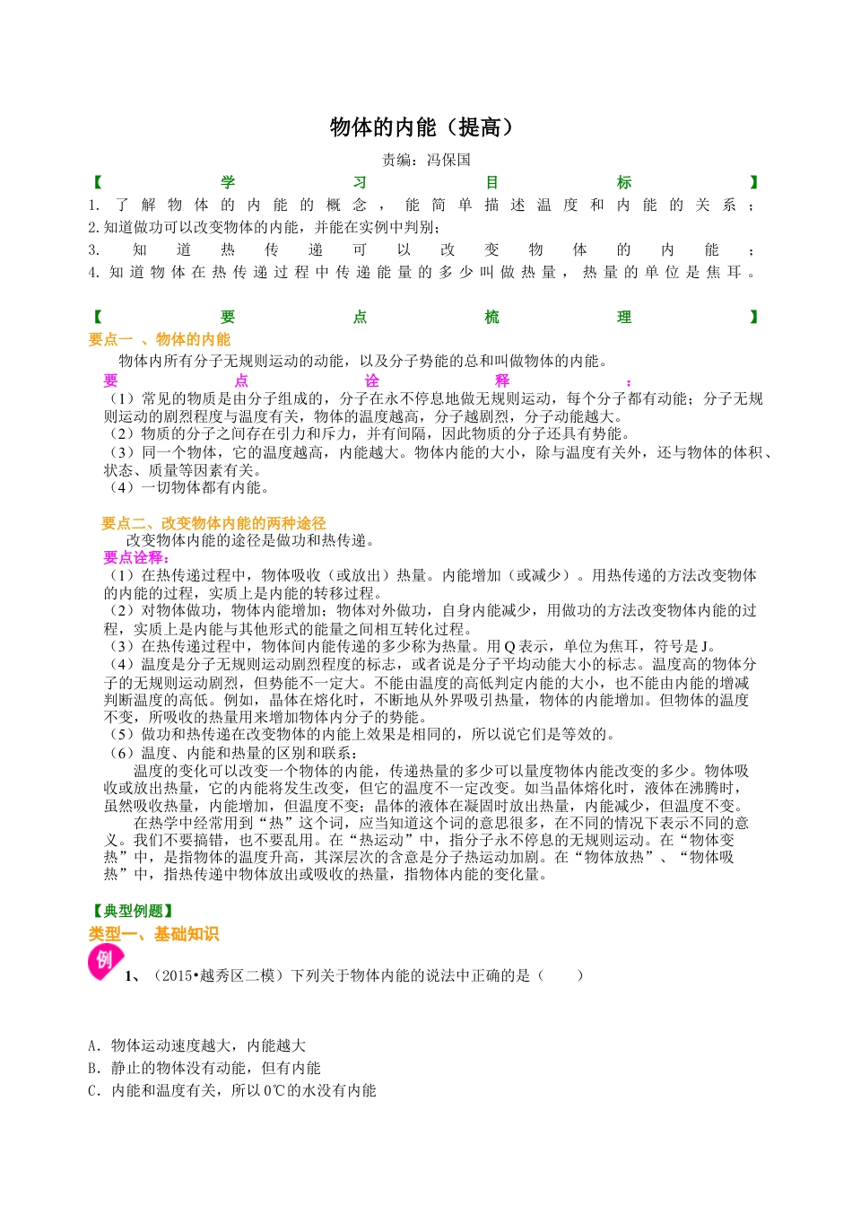 物体的内能（提高） 知识讲解-沪科版初中物理.docx_第1页