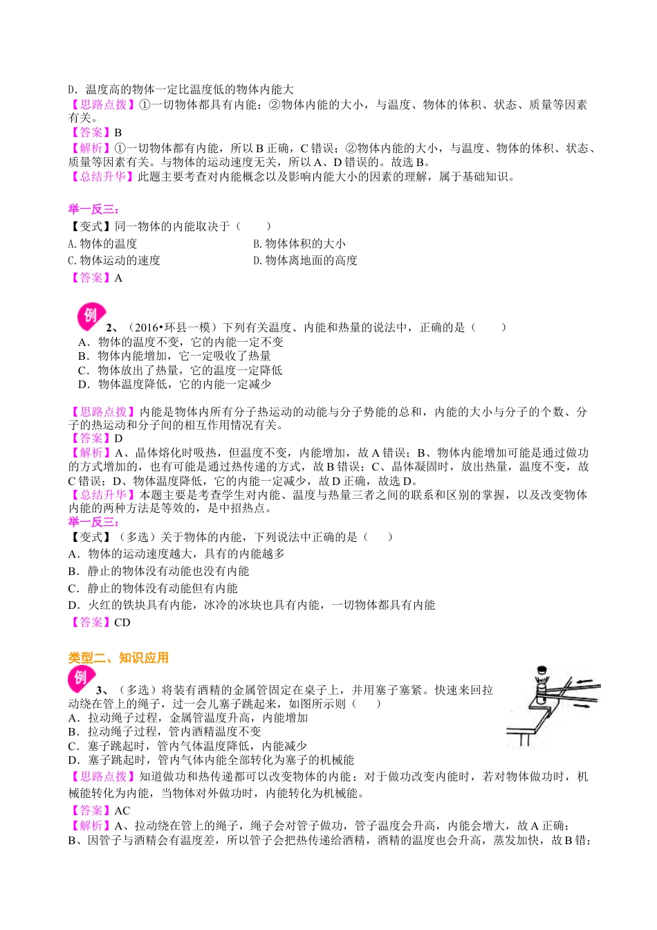 物体的内能（提高） 知识讲解-沪科版初中物理.docx_第2页