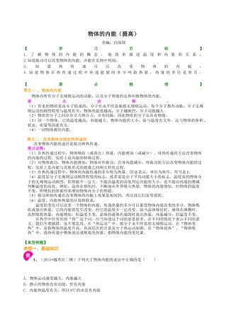 物体的内能（提高） 知识讲解-沪科版初中物理.docx