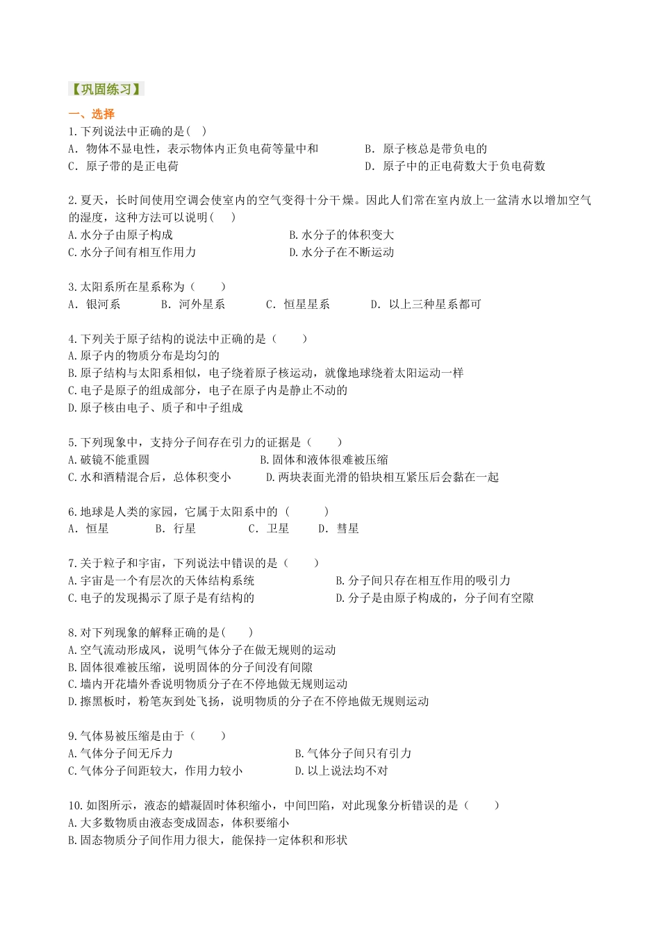 小粒子与大宇宙  巩固练习-沪科版初中物理.docx_第1页