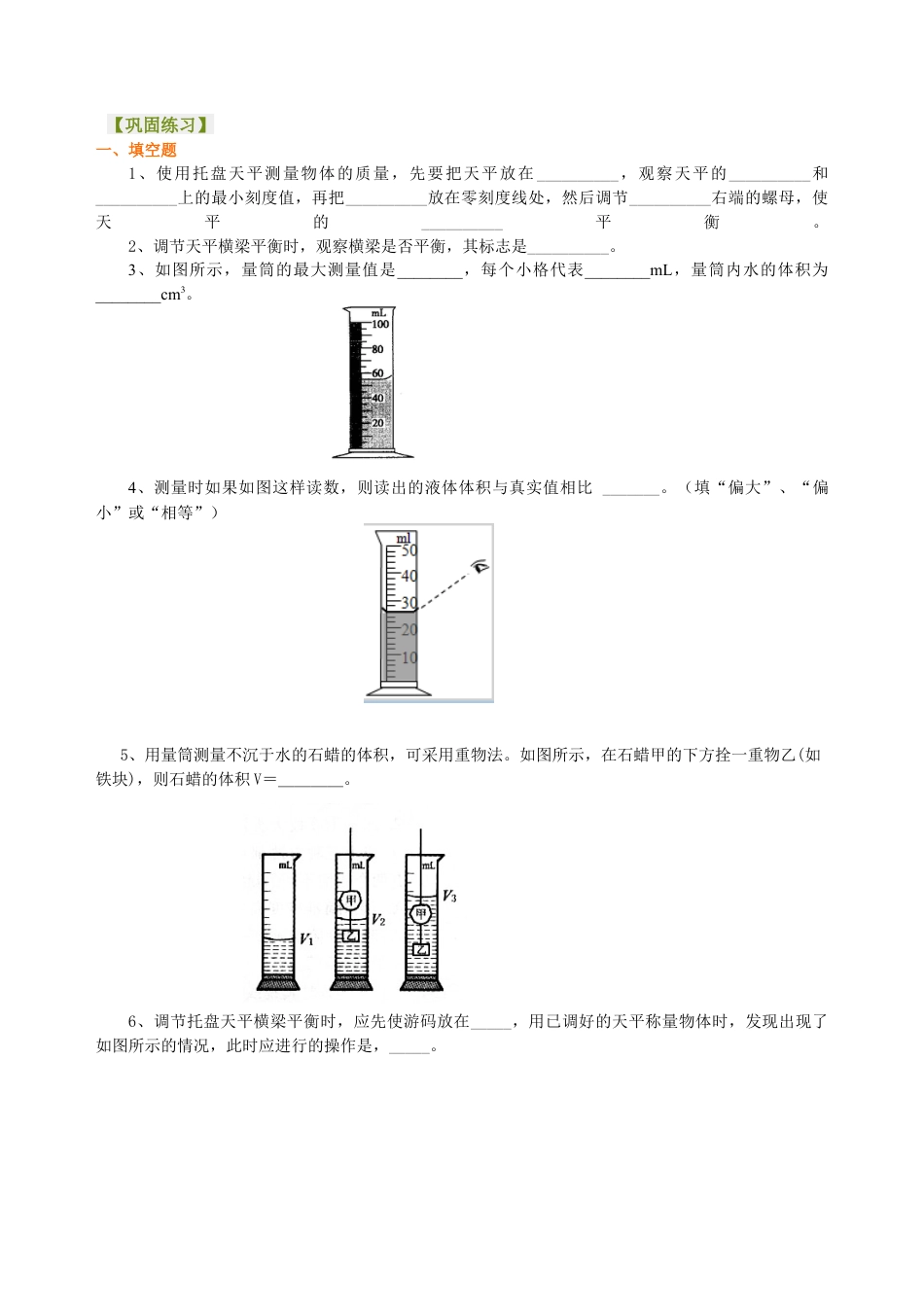 学习使用天平和量筒 巩固练习-沪科版初中物理.docx_第1页