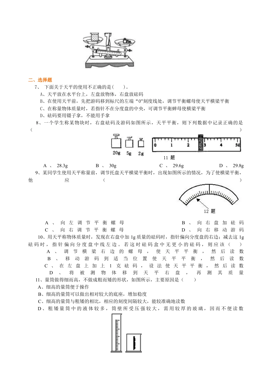 学习使用天平和量筒 巩固练习-沪科版初中物理.docx_第2页
