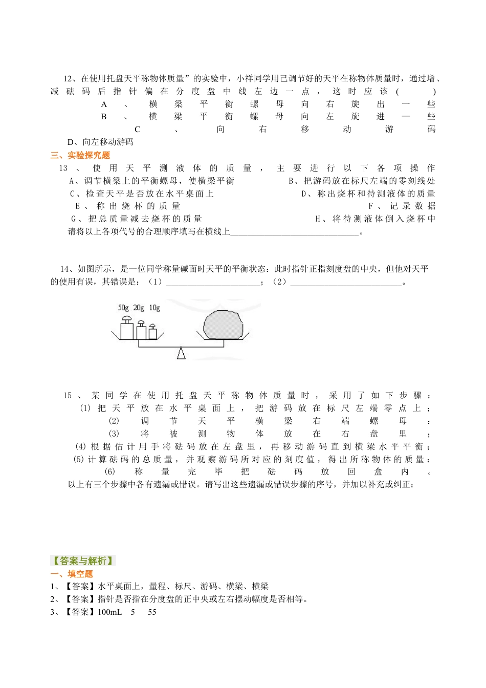 学习使用天平和量筒 巩固练习-沪科版初中物理.docx_第3页