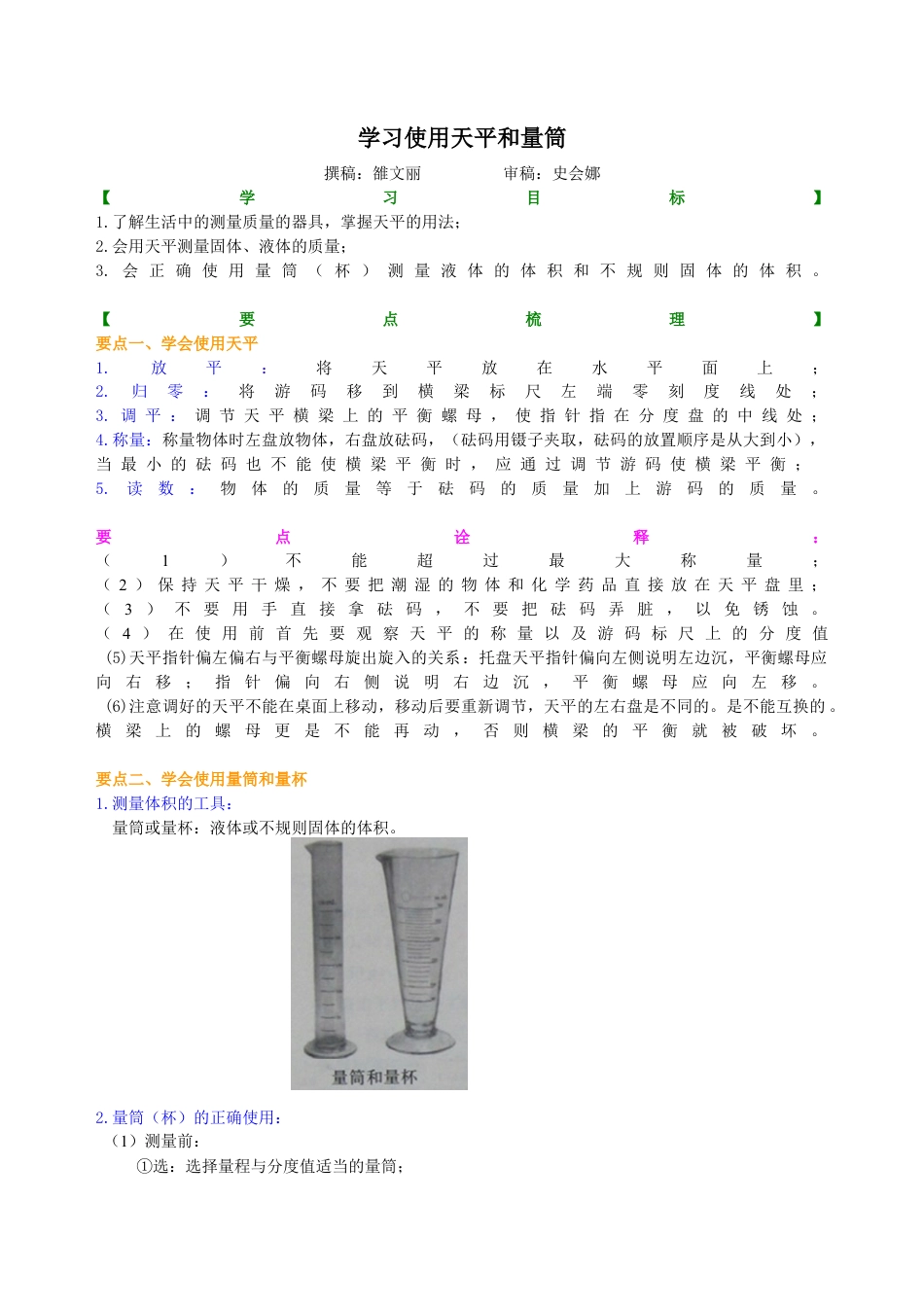 学习使用天平和量筒 知识讲解-沪科版初中物理.docx_第1页