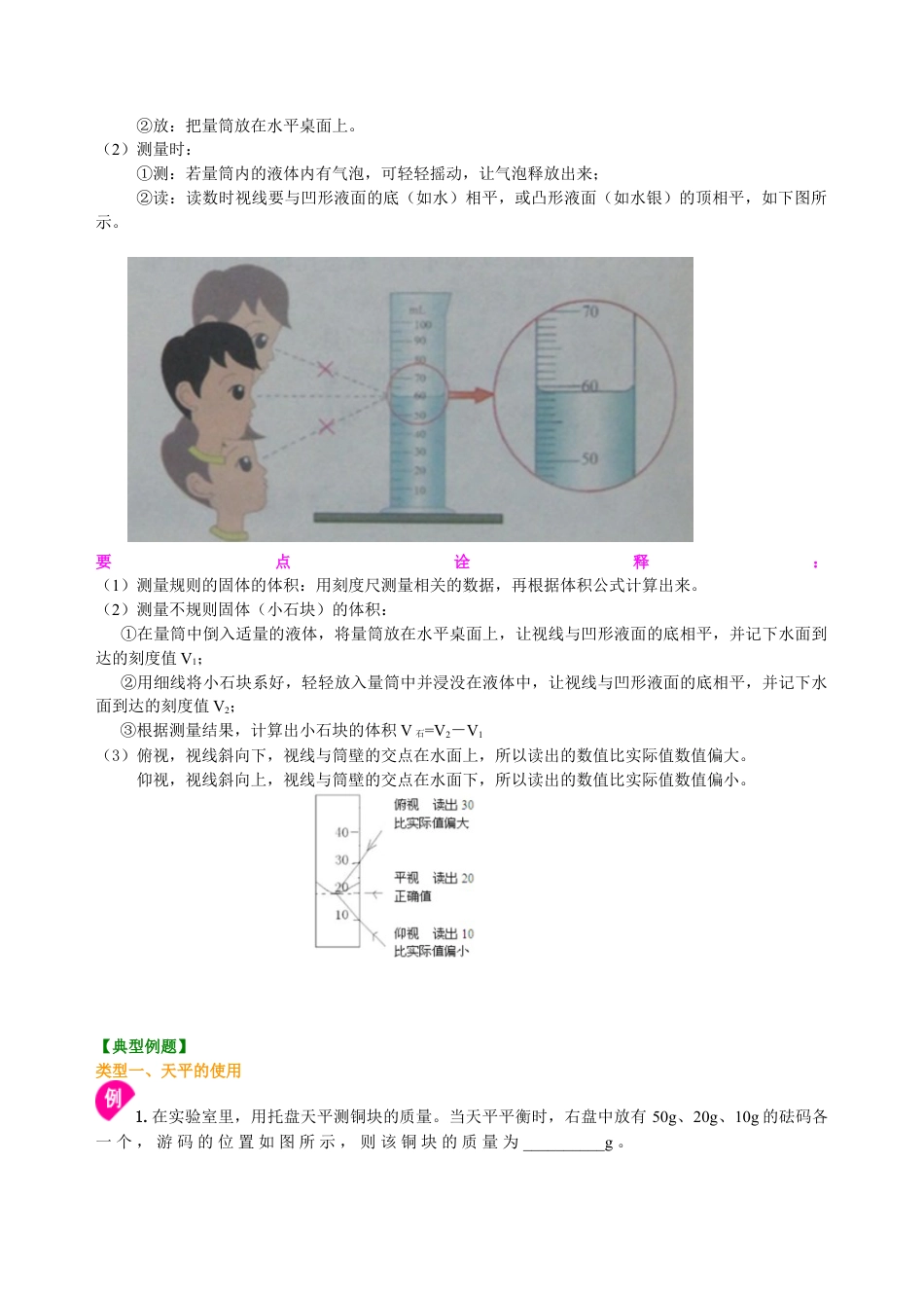 学习使用天平和量筒 知识讲解-沪科版初中物理.docx_第2页