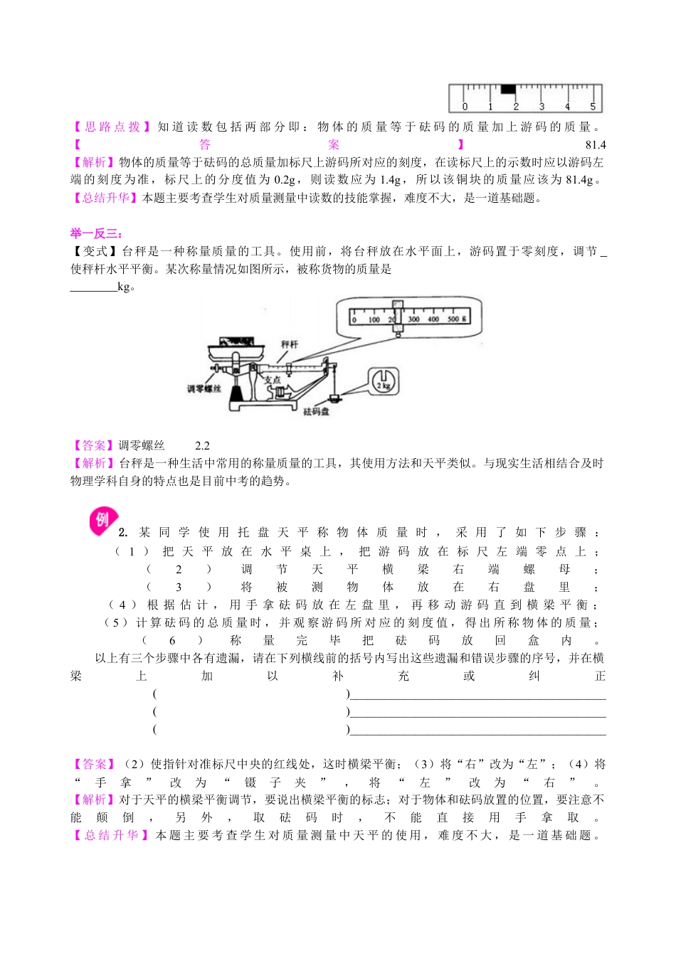 学习使用天平和量筒 知识讲解-沪科版初中物理.docx_第3页