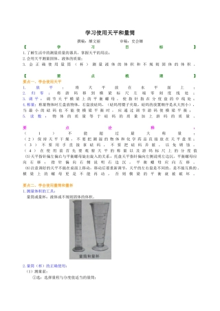 学习使用天平和量筒 知识讲解-沪科版初中物理.docx